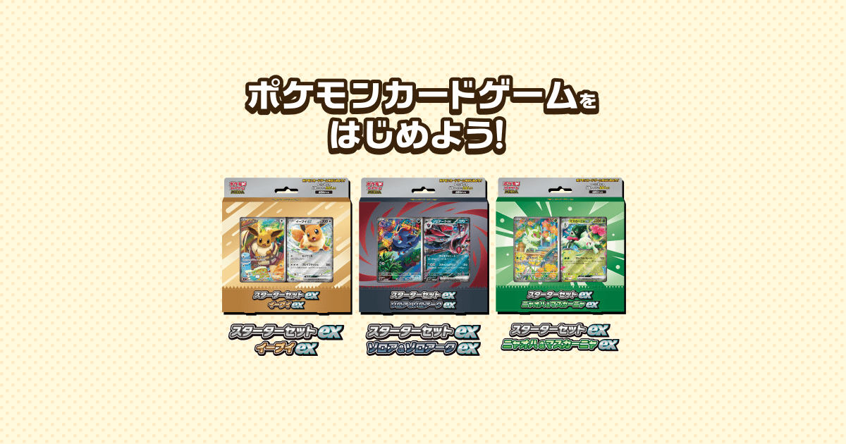 ポケモンカードゲーム MEGA スターターセットex（全3種） パッケージ画像