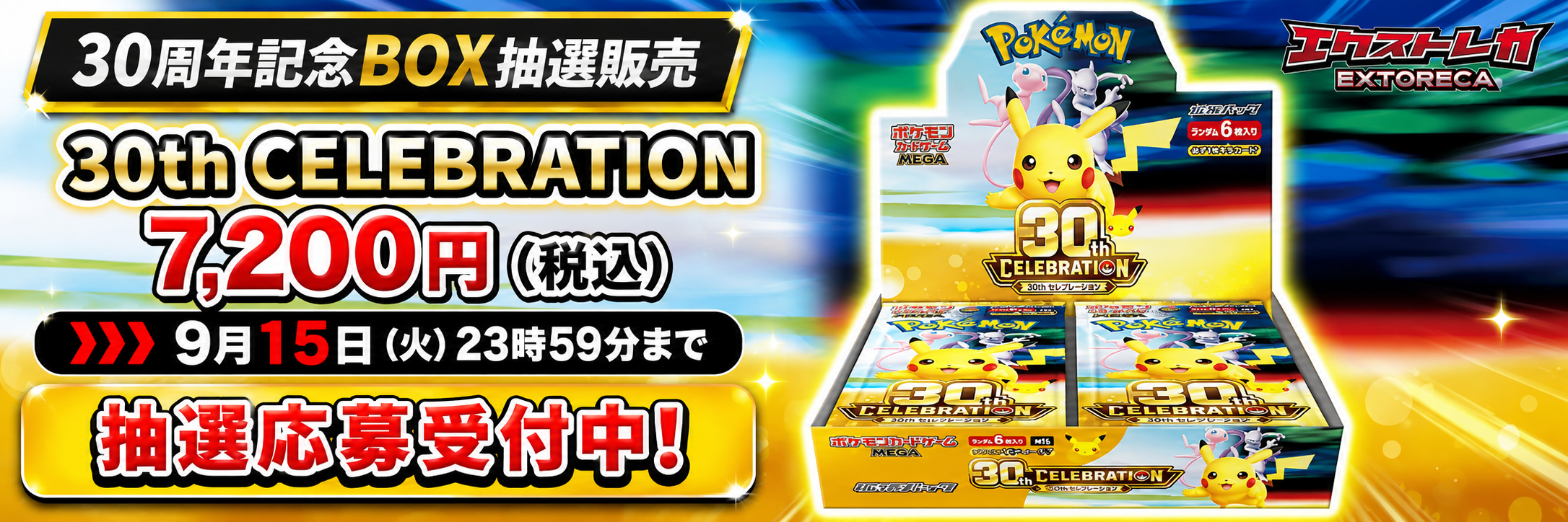 30th CELEBRATION BOX 抽選応募受付中 - エクストレカ