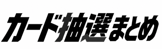 カード抽選まとめ